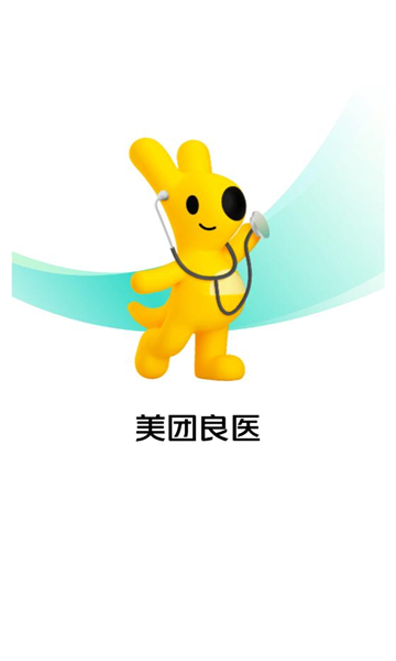 美团良医官方正版图1