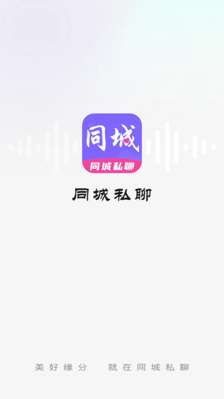 同城私聊app图1