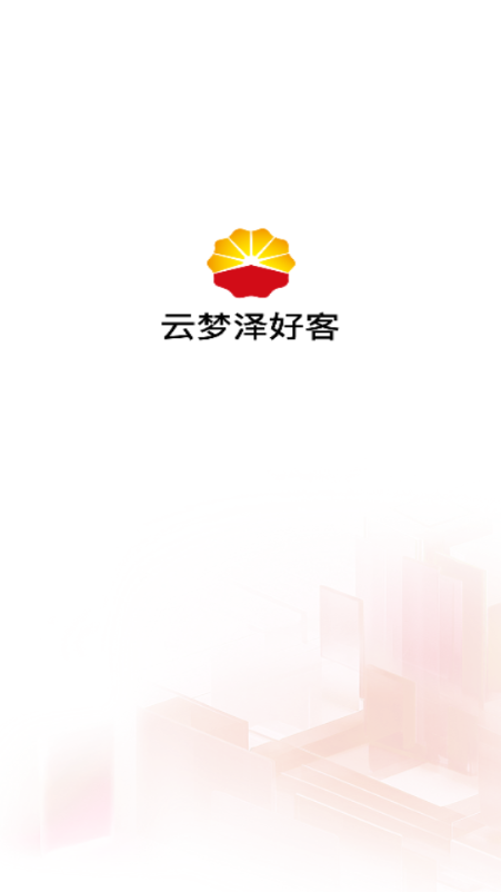 云梦泽好客软件图2