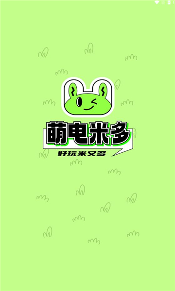 萌电米多软件图1