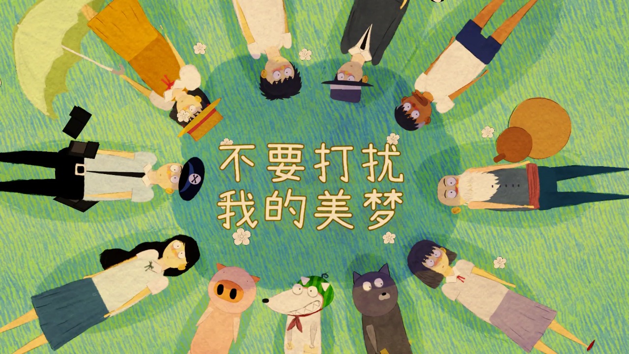 不要打扰我的美梦官方版图3