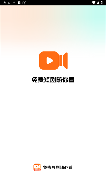 免费短剧随心看软件图1