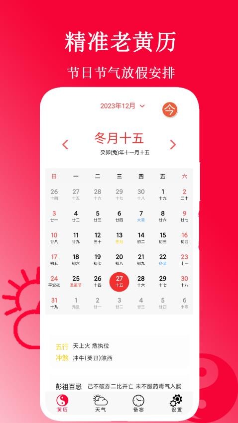 精准老黄历软件图1