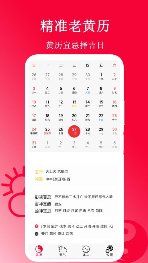 精准老黄历软件图2