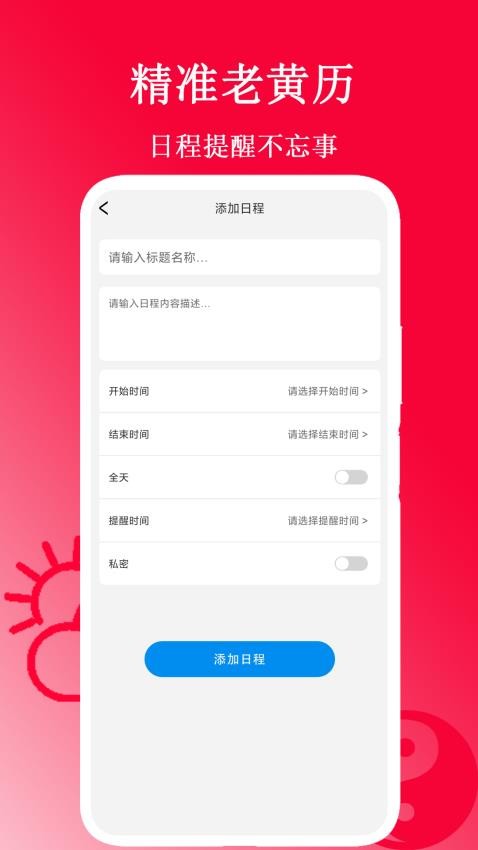 精准老黄历软件图3
