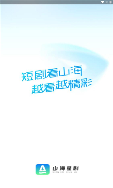 山海星剧app图1