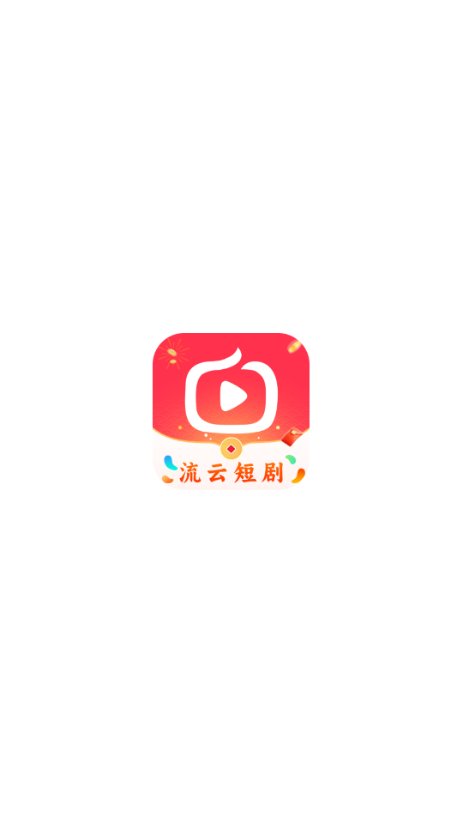 流云短剧最新版图1