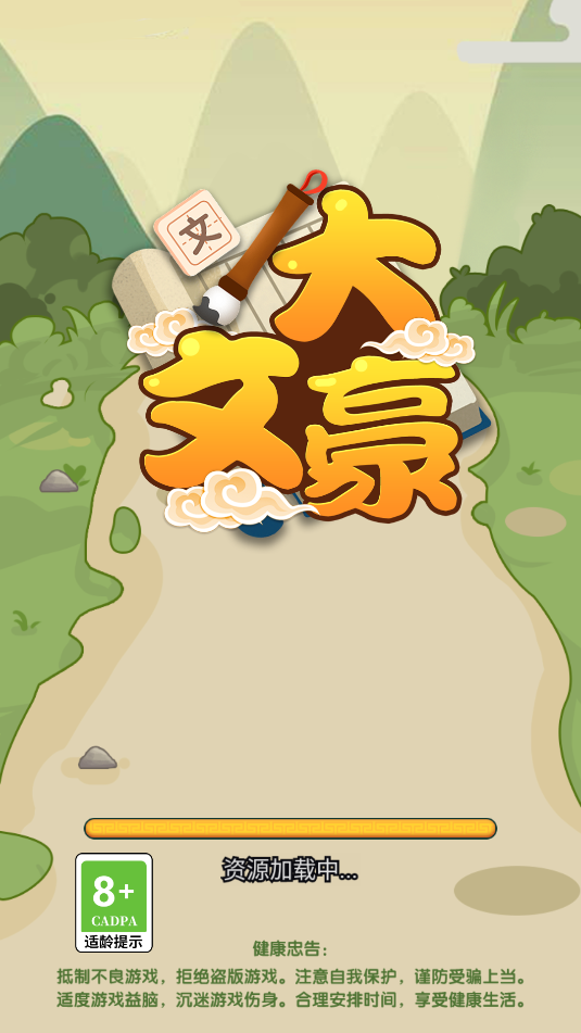 我是大文豪免费下载图3: