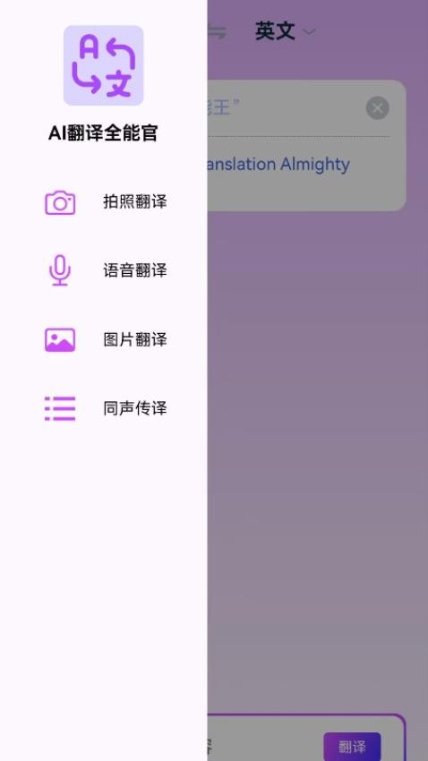 AI翻译全能王软件图1