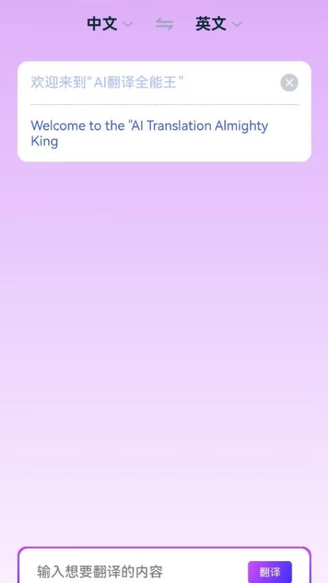 AI翻译全能王软件图2