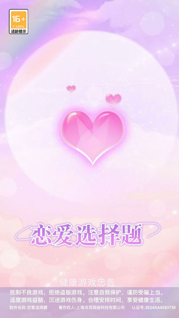 恋爱选择题游戏免广告版图1