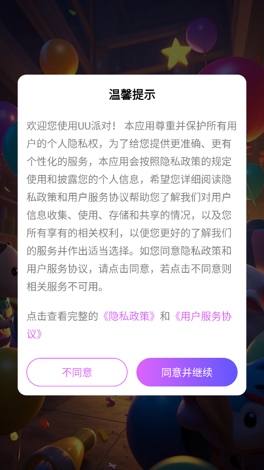UU派对app图3
