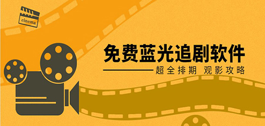 免费蓝光画质追剧app合集