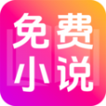 免费小说看