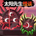 微恐太阳先生