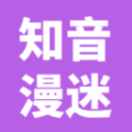 知音漫迷
