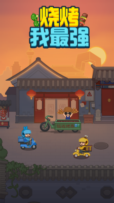 烧烤我最强游戏下载图2: