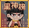 黑神榜哪吒