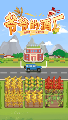 爷爷的酒厂红包版图3