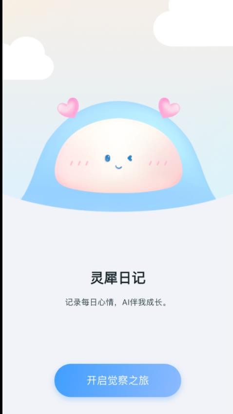 灵犀日记软件图1