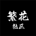 繁花社区