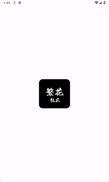 繁花社区软件图1