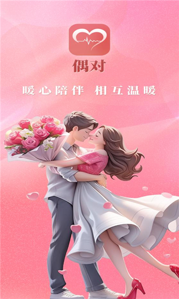 偶对交友软件官方下载图片1