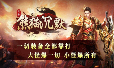 狗三熊猫沉默传奇手游下载图片1