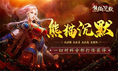 狗三熊猫沉默官方版图3