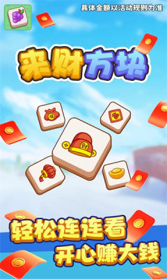 来财方块红包版图1