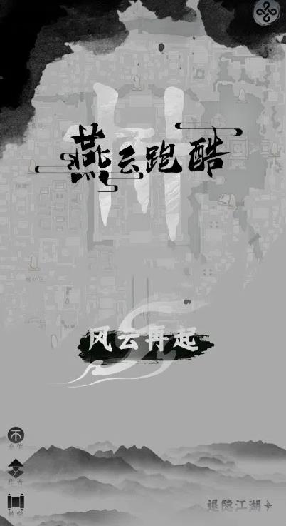 燕云跑酷手机版图3