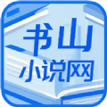 书山小说