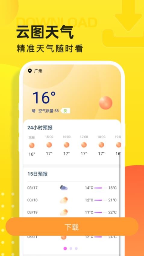 云图天气预报app图3