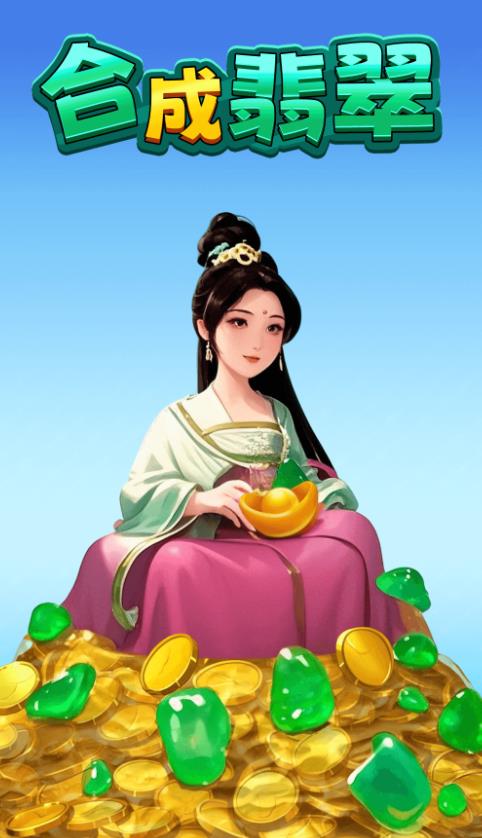 合成翡翠游戏图1