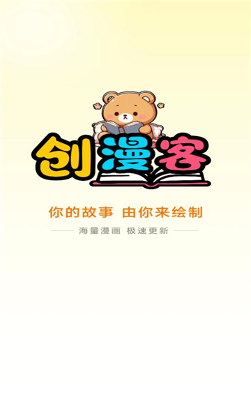 创漫客app官方正版图3
