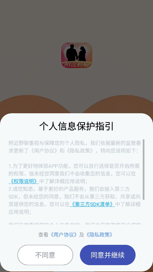 附近野聊官方版app下载?2: