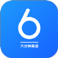 6分钟英语学习软件安卓版下载 v1.1