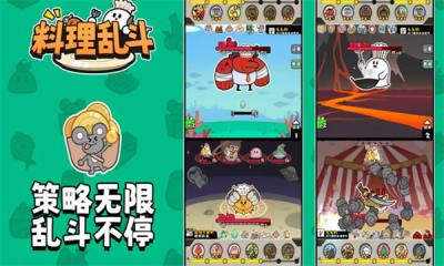 料理乱斗游戏图1