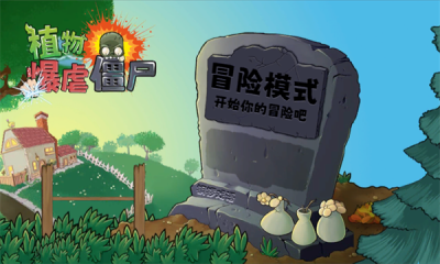 植物暴虐僵尸手机版图2