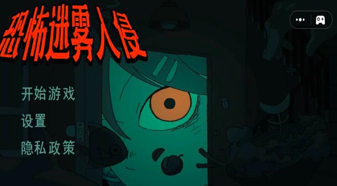 恐怖迷雾入侵游戏图3