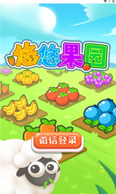 悠悠果园红包版图3