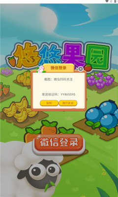 悠悠果园游戏正版下载图片1