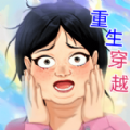 异界穿越体验