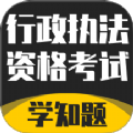 行政执法资格考试学知题软件官方版下载 v2.0