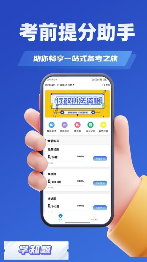 行政执法资格考试学知题app图3
