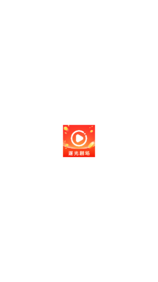 逐光剧场软件图1