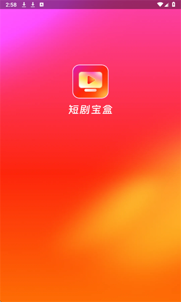 短剧宝盒app图3