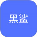 黑鲨游戏乐园安卓版app下载 v0.0.2