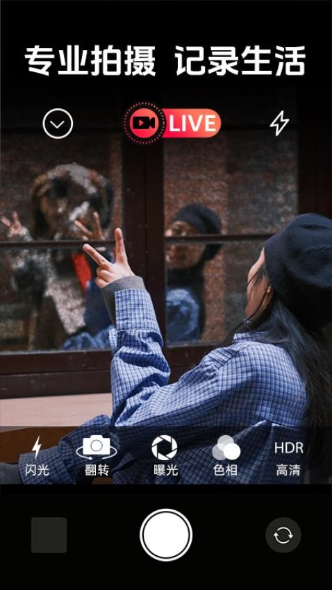 实况高清相机app图1