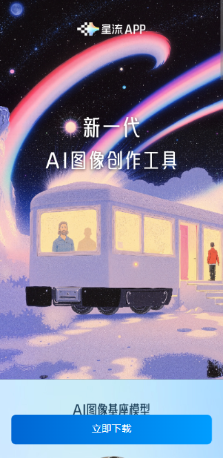 星流AI官方版下载安装安卓版图片1